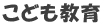 こども教育